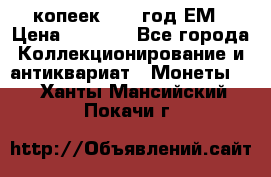 5 копеек 1863 год.ЕМ › Цена ­ 1 500 - Все города Коллекционирование и антиквариат » Монеты   . Ханты-Мансийский,Покачи г.